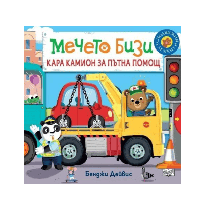 Мечето Бизи кара камион за пътна помощ
