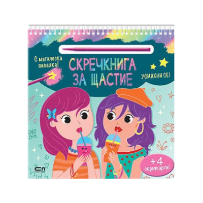 Скречкнига за щастие усмихни се