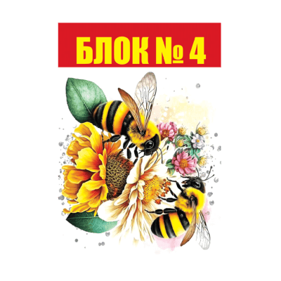 Блок № 4  1.20€