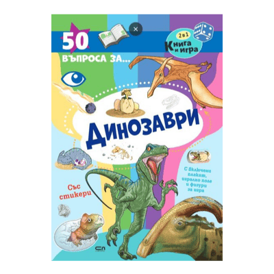 Динозаври 50 въпроса за 