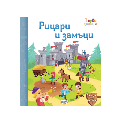 Рицари и замъци - първи знания