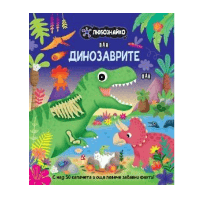 Любознайко - динозаврите