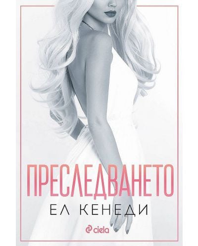 Преследването - Ел Кенеди