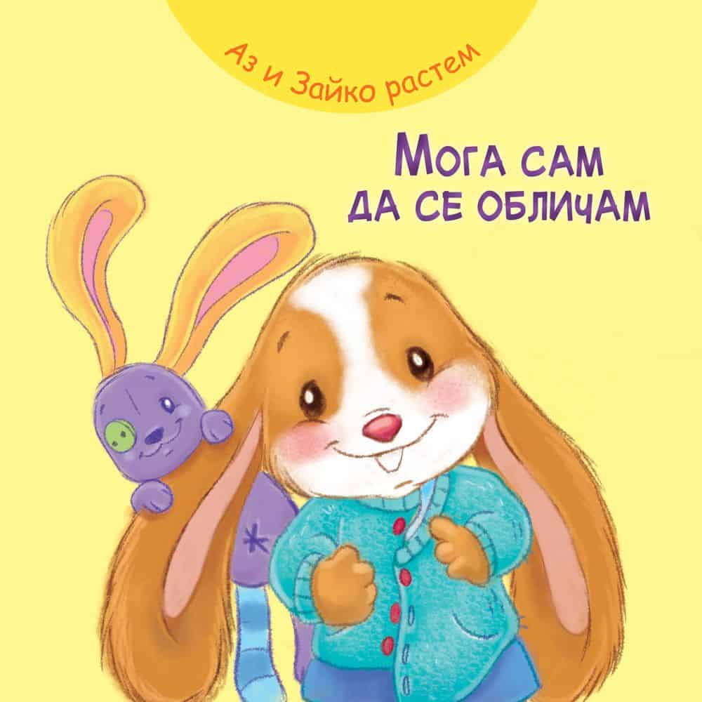Аз и Зайко растем: Мога сам да се обличам