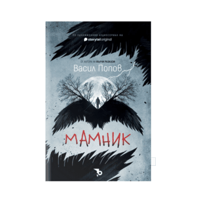 Мамник - Басил Попов 13/20