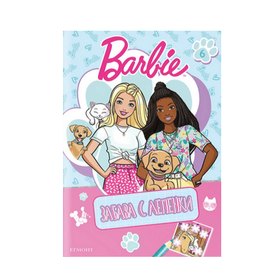 Барби - забава с лепенки 6