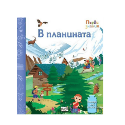 В планината - първи знания