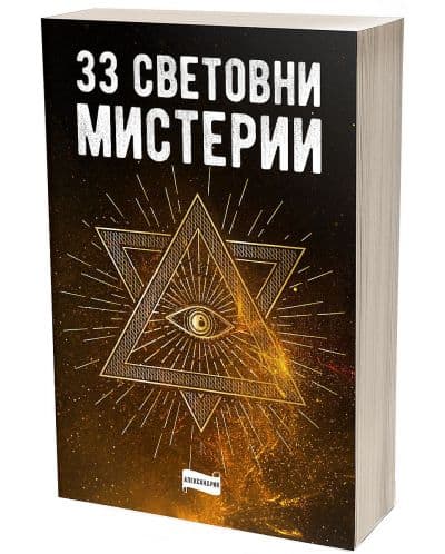 Книга 33 световни мистерии