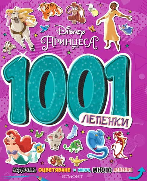 1001 лепенки - Принцеса