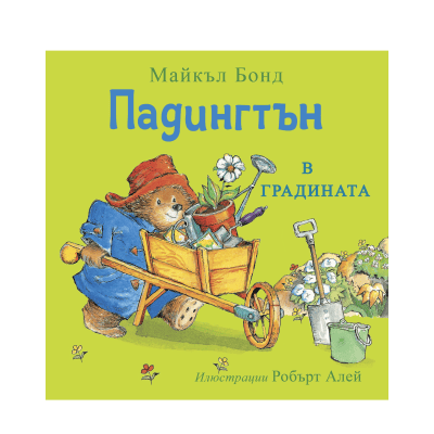Падингтън в градината