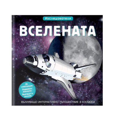 Вселената - Изследователи
