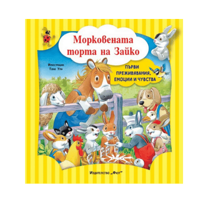 Морковената торта на зайко 