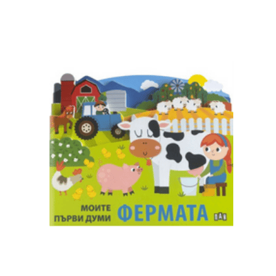 Моите първи думи - Фермата