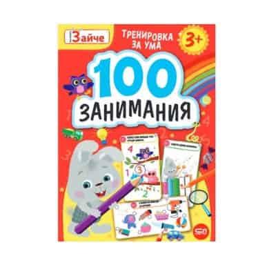 Малкото зайче: 100 занимания за 3+ годишни