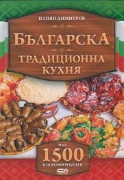 Българска традиционна кухня - И. Димитров