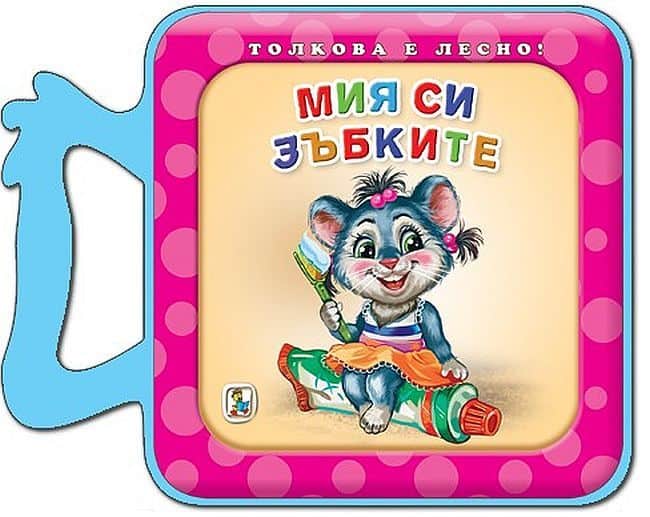Мия си зъбките - толкова е лесно