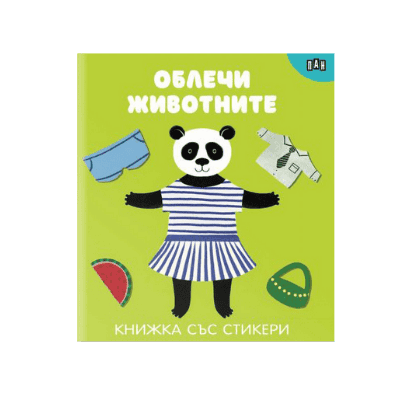 Облечи животните