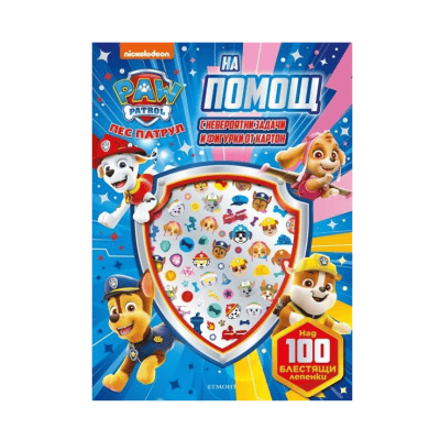 Пес патрул - на помощ