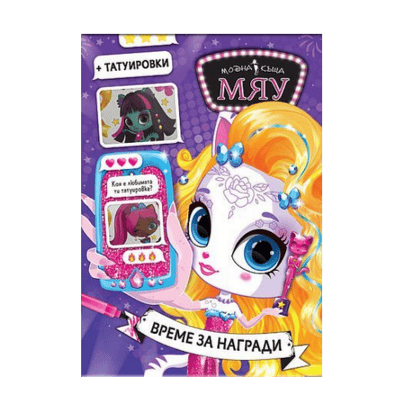 Модна къща мяу+татуировки