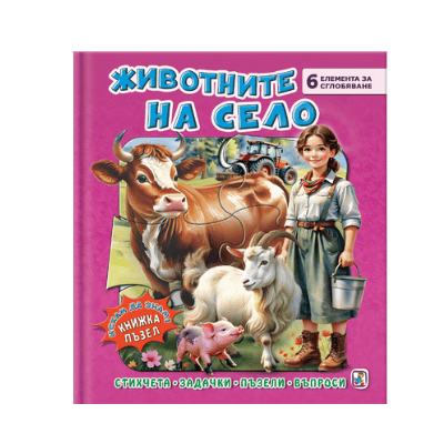 Животните на село-книжка пъзел