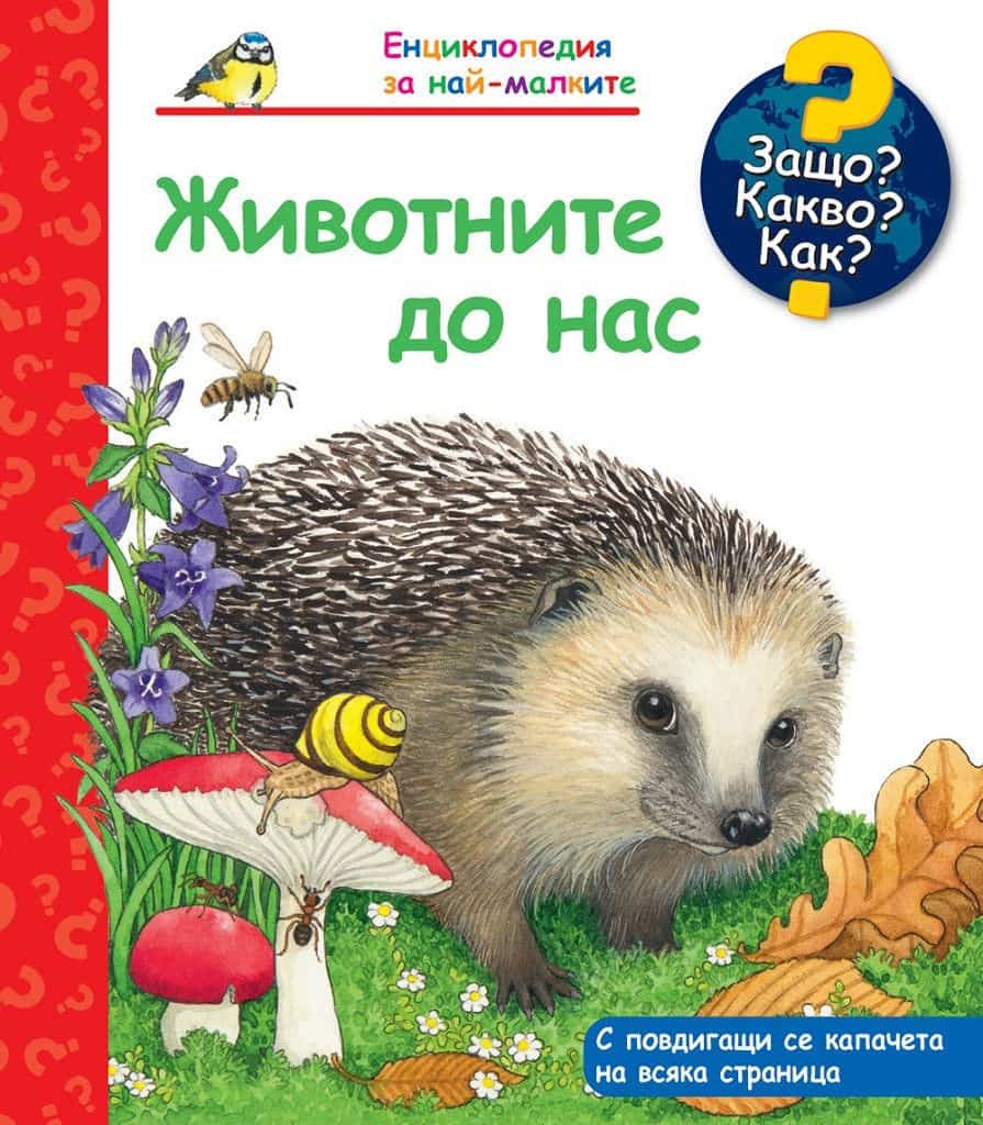 Енциклопедия за най-малките: Животните до нас