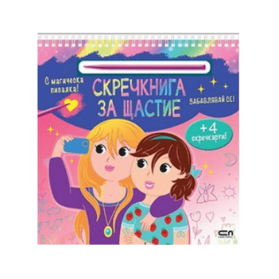 Скречкнига за щастие забавлявай се