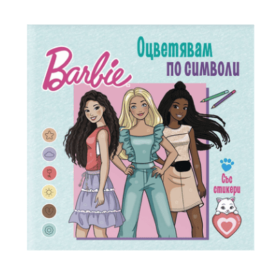 Barbie оцветявам по символи със стикери