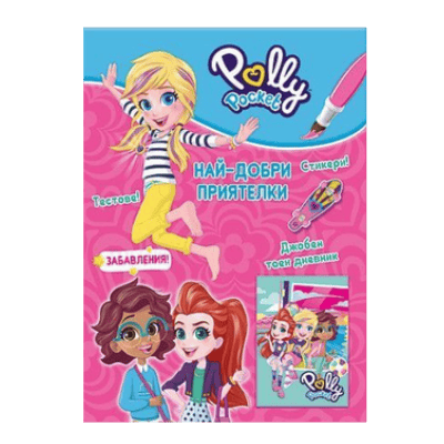 Polly pocket най -добри приятелки+дневник