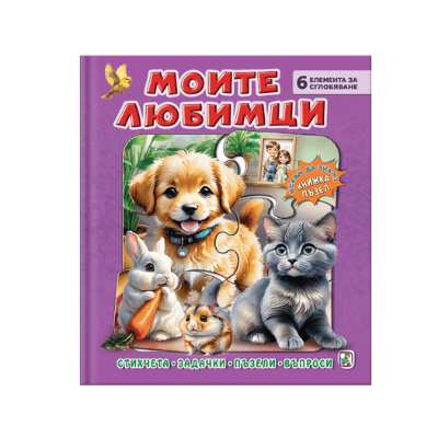 Моите любимци-книжка пъзел