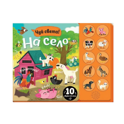 Чуй света! На село