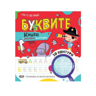 Уча се да пиша буквите- релефни контури