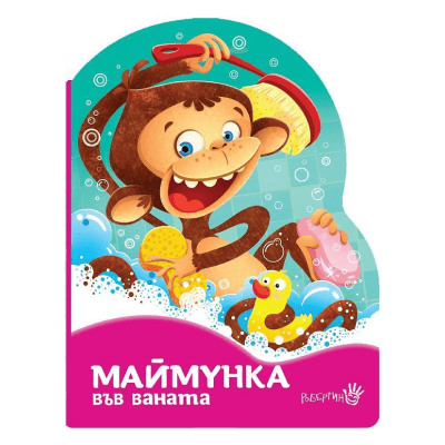 Маймунка във ваната