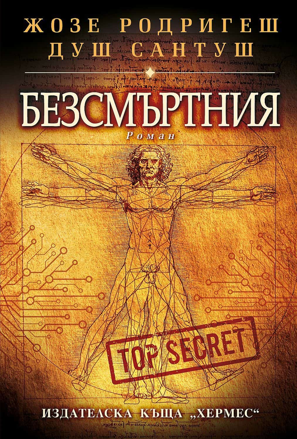 Безсмъртния