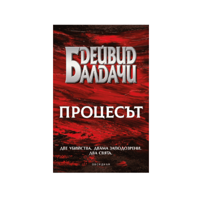 Процесът - Дейвид Балдачи