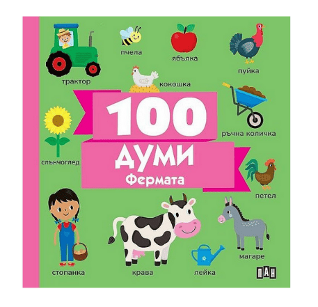 100 думи - Фермата