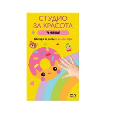 Студио за красота: Усмивки (Стикери)