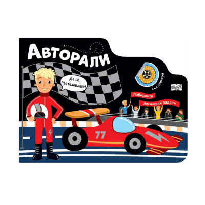 Авторали - лабиринти
