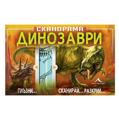 Динозаври - сканорама