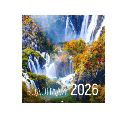 Календар 2026 стенен  Водопади