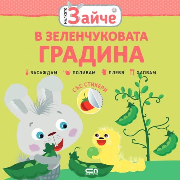 Малкото зайче - в зеленчуковата градина 
