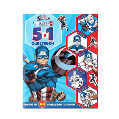 Капитан Америка - 5 в 1 оцветявки