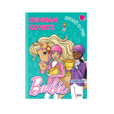 Barbie играй и учи. Обичам конете