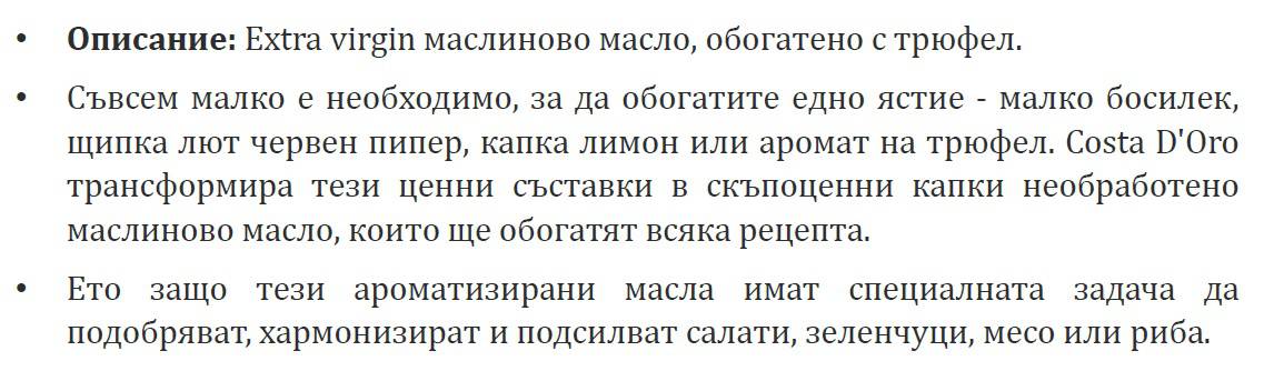 Мас.масло Costad`Oro върджин трюфел 250 мл