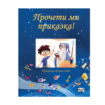 Прочети ми приказка - Синя книга