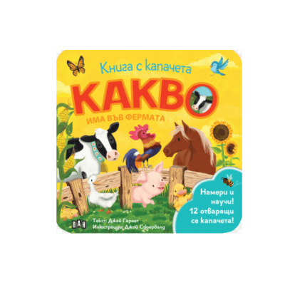 Какво има във фермата - книга с капачета