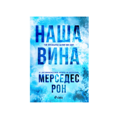 Наша вина - Мерседес Рон