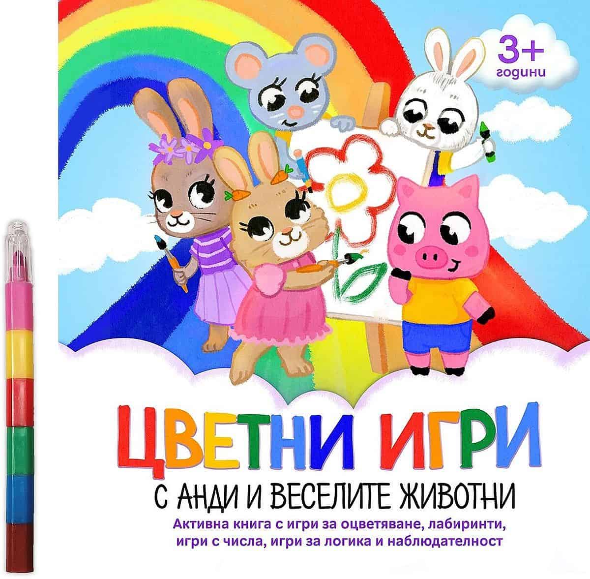 Цветни игри с Анди и веселите животни