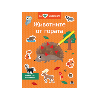 Животните в гората - аз обичам животните
