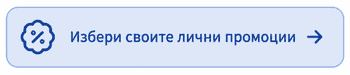 Избери своите лични промоции