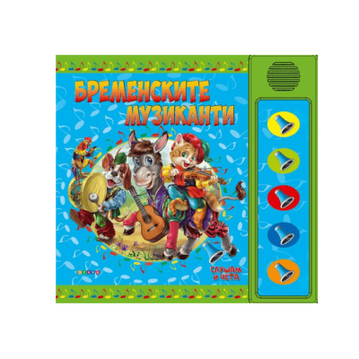 Бременските музиканти озвучени приказки